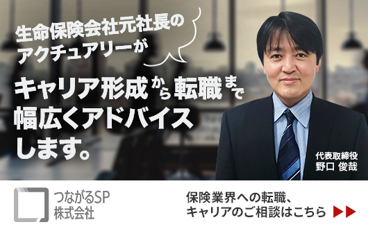 生命保険会社元社長のアクチュアリーがキャリア形成から転職まで幅広くアドバイスします｜つながるSP株式会社
