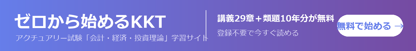 ゼロから始めるKKT — アクチュアリー1次試験「会計・経済・投資理論」学習プラットフォーム。全29章の講義と過去10年分の類題トレーニングが無料。登録不要で今すぐ読める。