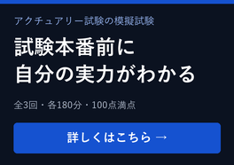 アクチュアリー試験レベルチェックテスト2026｜数学・生保数理・損保数理・年金数理｜試験本番前に自分の実力がわかる模擬試験