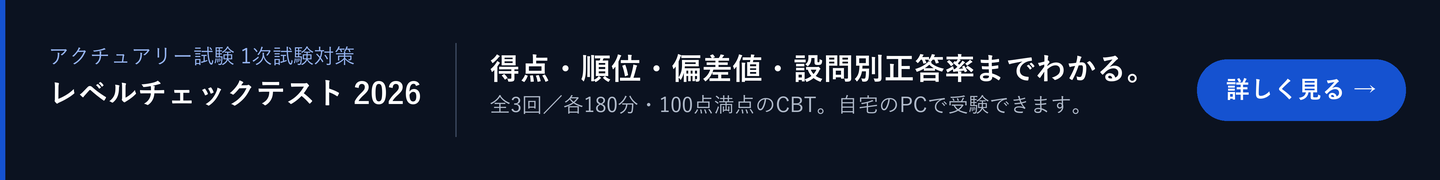 アクチュアリー試験レベルチェックテスト2026｜数学・生保数理・損保数理・年金数理｜試験本番前に自分の実力がわかる模擬試験